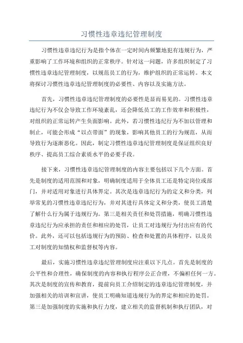 习惯性违章违纪管理制度