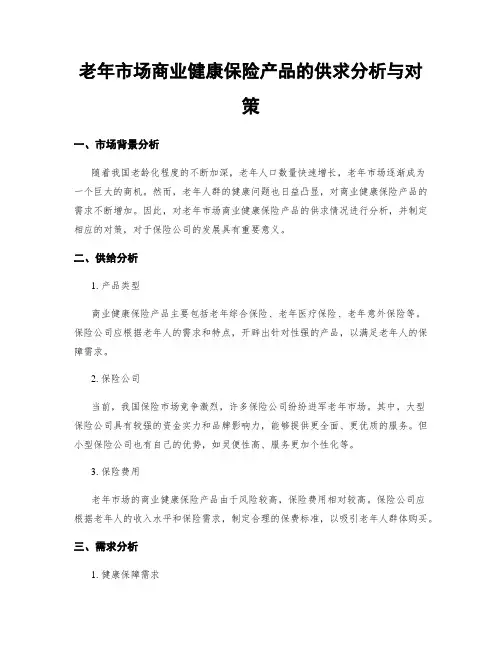 老年市场商业健康保险产品的供求分析与对策