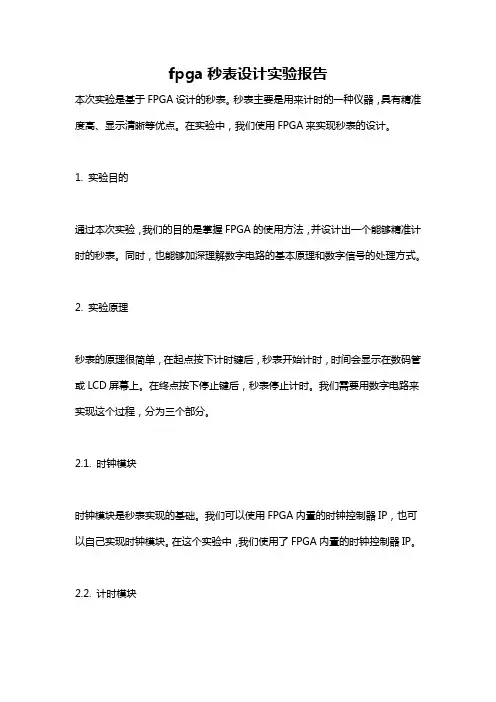 fpga秒表设计实验报告