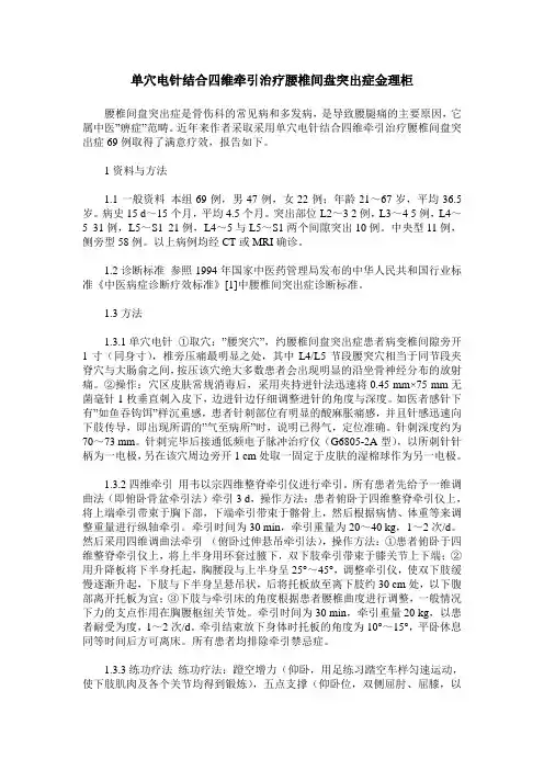 单穴电针结合四维牵引治疗腰椎间盘突出症金理柜