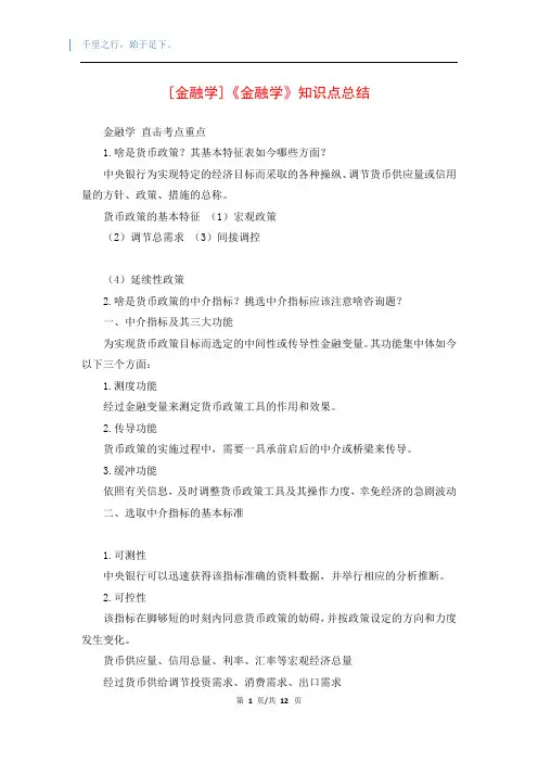 [金融学]《金融学》知识点总结