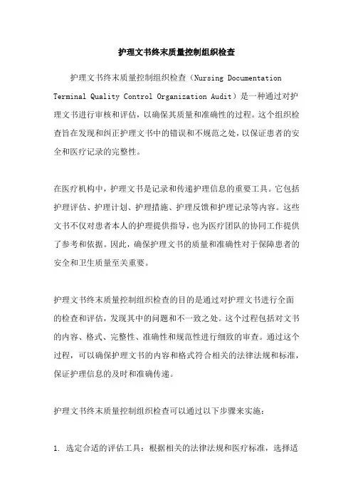 护理文书终末质量控制组织检查