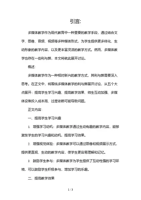 浅谈多媒体教学的利与弊2024