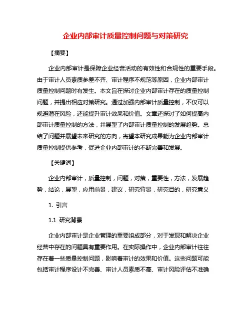 企业内部审计质量控制问题与对策研究