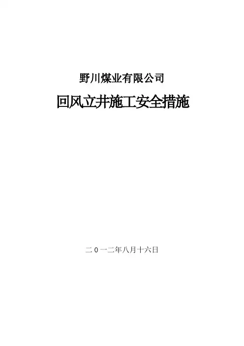 回风立井施工安全措施
