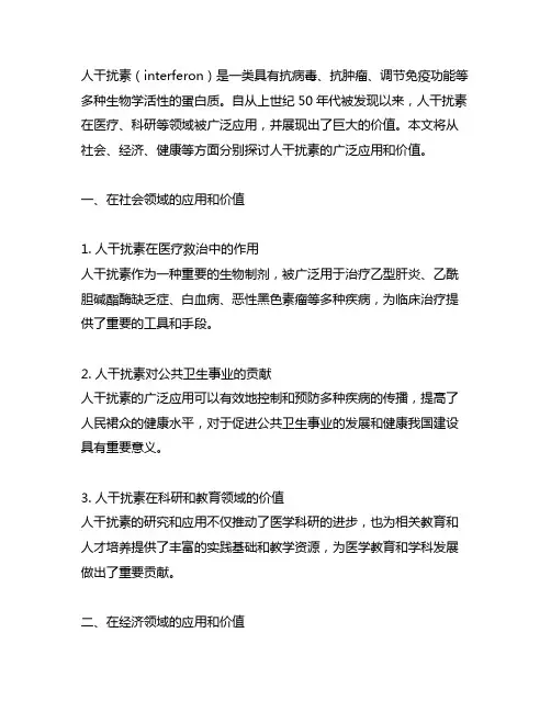 人干扰素在社会、经济、健康领域等的广泛应用和价值