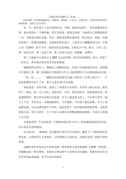 以我的未来为题作文(8篇)