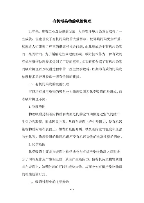 有机污染物的吸附机理