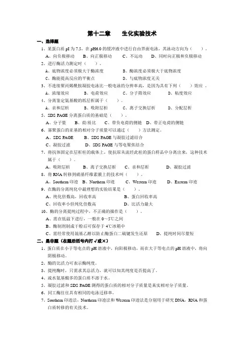 第十二章    生化实验技术