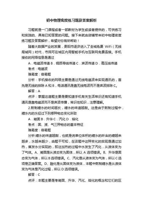 初中物理密度练习题及答案解析