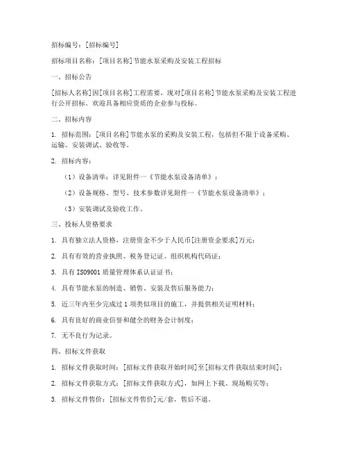 节能水泵招标文件范本