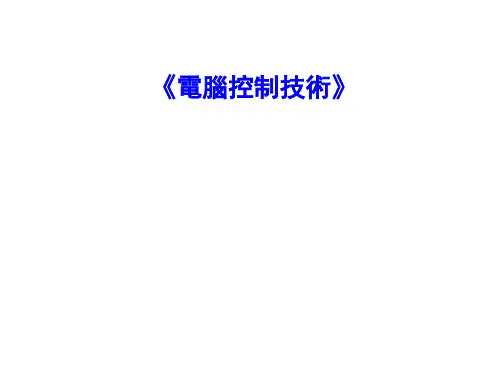 计算机控制技术-常规及复杂控制技术(五)