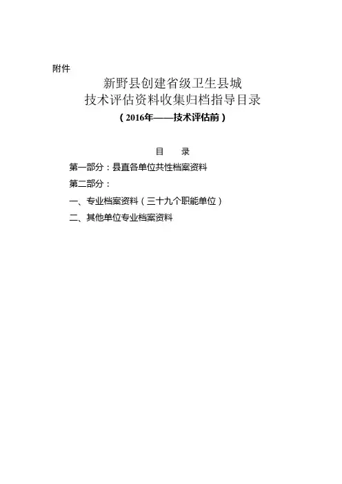 新野县创建省级卫生县城技术评估资料收集归档指导目录【模板】