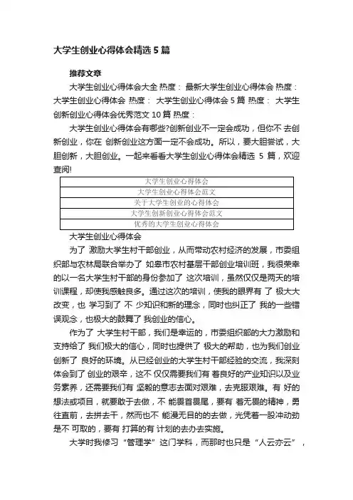 大学生创业心得体会精选5篇