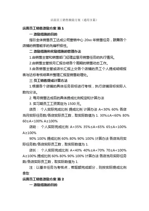 店面员工销售激励方案（通用3篇）
