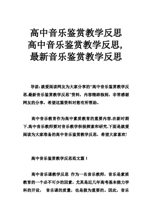 高中音乐鉴赏教学反思 高中音乐鉴赏教学反思,音乐鉴赏教学反思