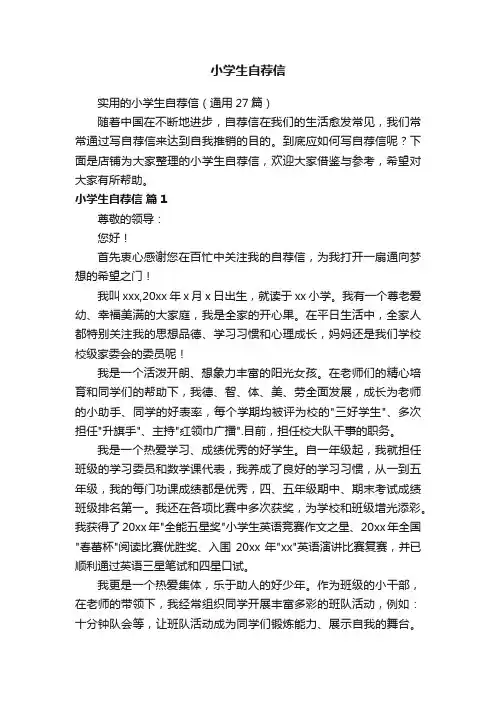 小学生自荐信
