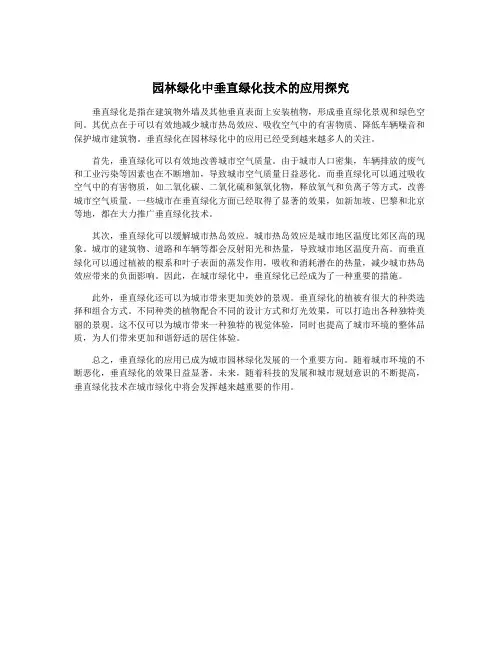 园林绿化中垂直绿化技术的应用探究