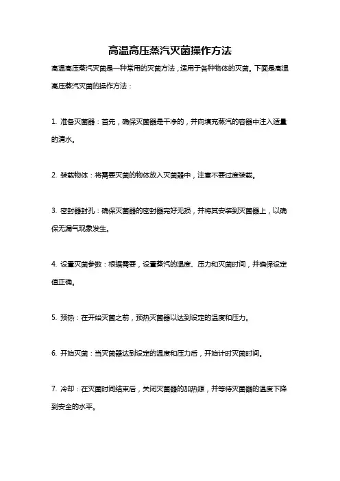 高温高压蒸汽灭菌操作方法