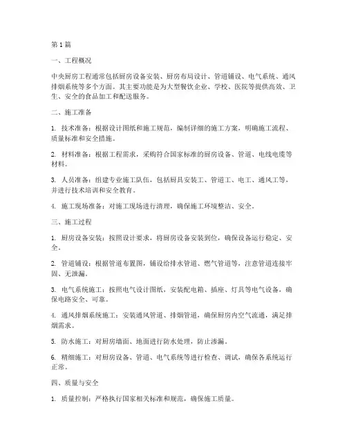 中央厨房工程施工(3篇)