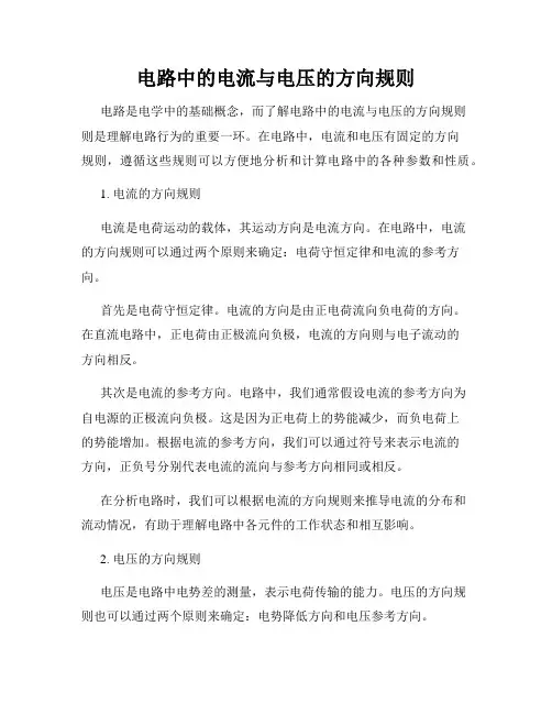电路中的电流与电压的方向规则