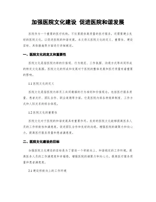 加强医院文化建设 促进医院和谐发展