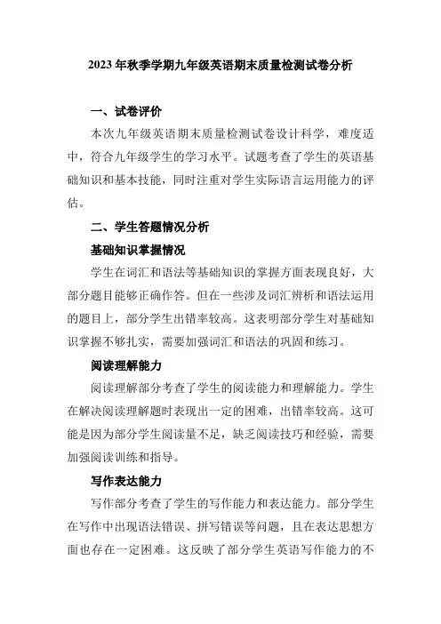 2023年秋季学期九年级英语期末质量检测试卷分析