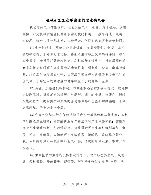 机械加工工业要注意的职业病危害(三篇)
