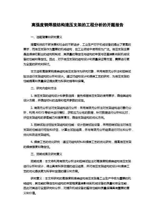高强度钢焊接结构液压支架的工程分析的开题报告