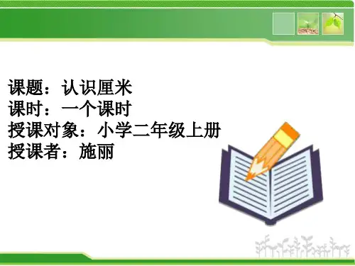 认识厘米