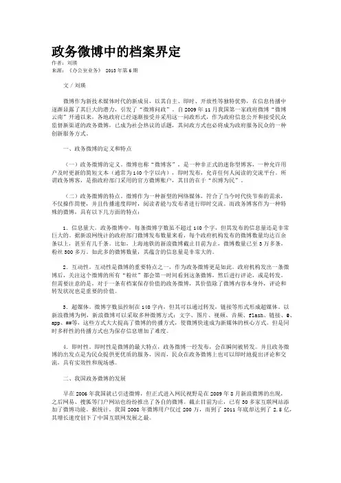政务微博中的档案界定 