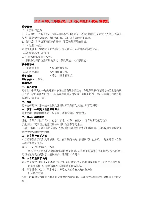2019年(春)三年级品社下册《认识自然》教案 冀教版