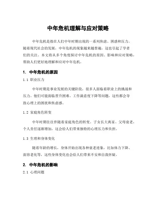 中年危机理解与应对策略