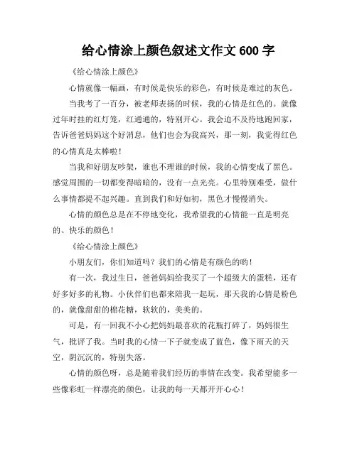 给心情涂上颜色叙述文作文600字