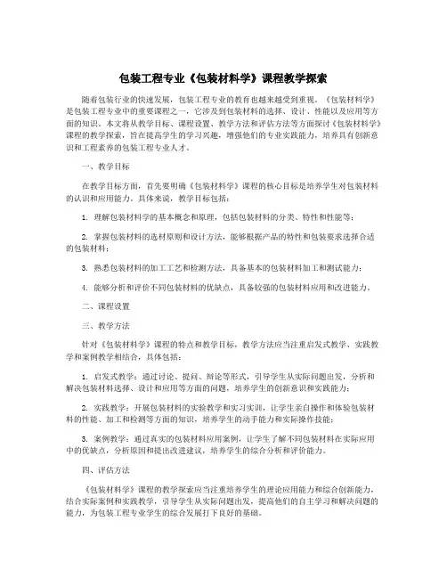 包装工程专业《包装材料学》课程教学探索