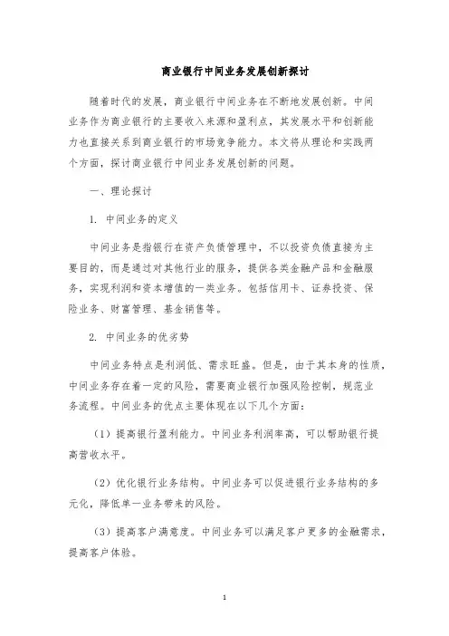 商业银行中间业务发展创新探讨
