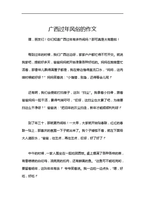 广西过年风俗的作文