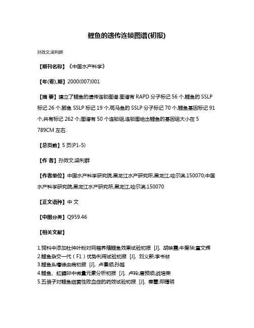 鲤鱼的遗传连锁图谱(初报)