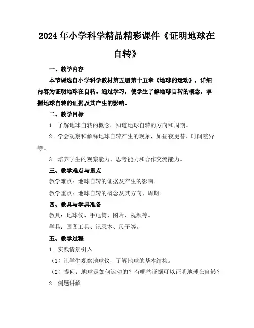 2024年小学科学精品精彩课件《证明地球在自转》