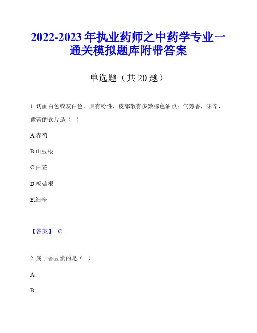 2022-2023年执业药师之中药学专业一通关模拟题库附带答案