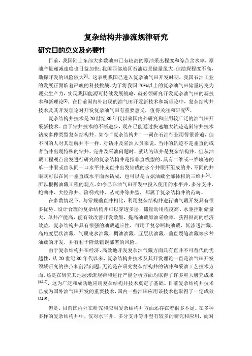 复杂结构井渗流规律研究