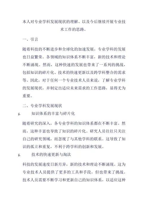 本人对专业学科发展现状的理解、以及今后继续开展专业技术工作的思路。