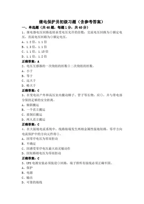 继电保护员初级习题(含参考答案)