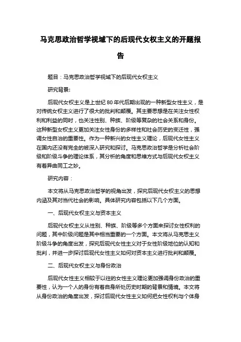 马克思政治哲学视域下的后现代女权主义的开题报告