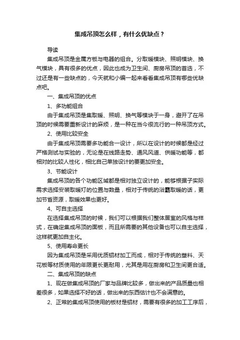 集成吊顶怎么样，有什么优缺点？