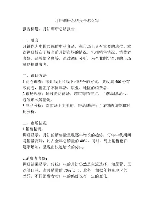 月饼调研总结报告怎么写
