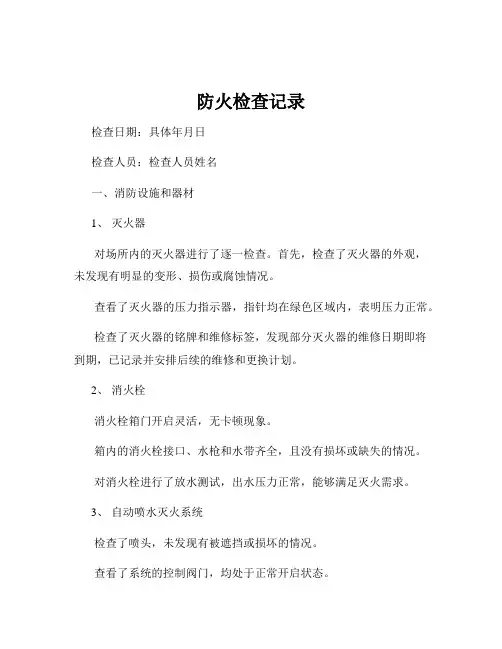 防火检查记录
