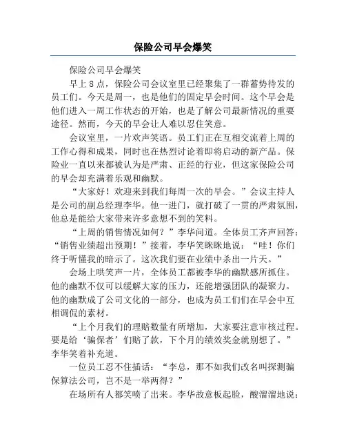 保险公司早会爆笑
