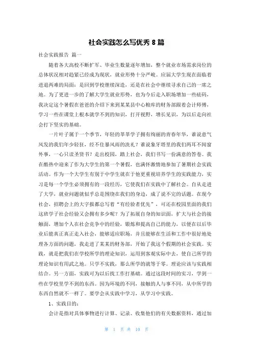 社会实践怎么写优秀8篇