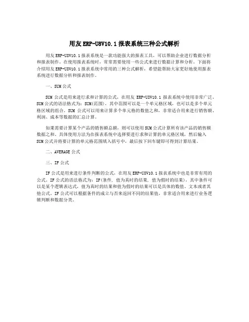 用友ERP-U8V10.1报表系统三种公式解析